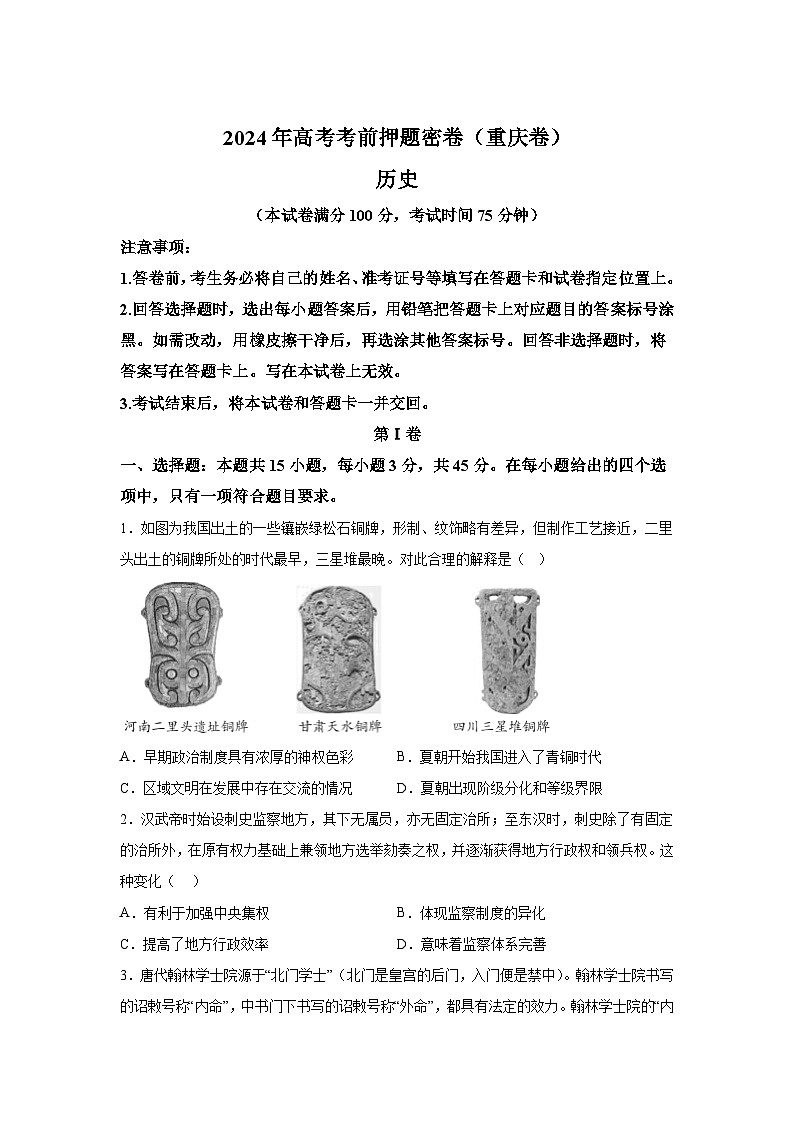 历史（重庆卷）-2024年高考【考前押题密卷】第1页