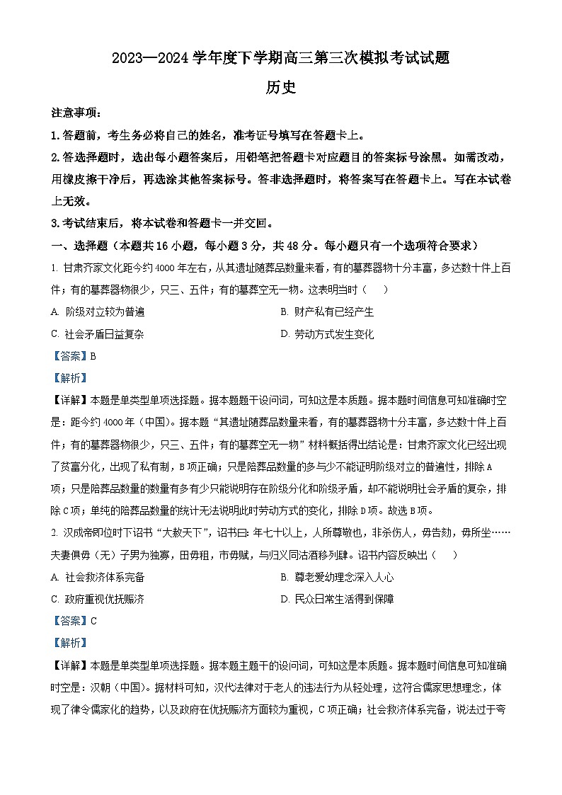 2024届 辽宁省部分高中高三下学期第三次模拟考试历史试题（解析版）第1页