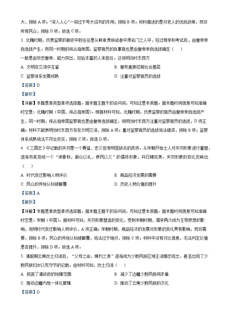 2024届 辽宁省部分高中高三下学期第三次模拟考试历史试题（解析版）第2页