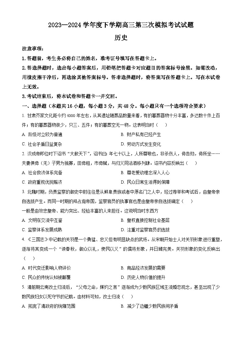 2024届 辽宁省部分高中高三下学期第三次模拟考试历史试题（原卷版）第1页