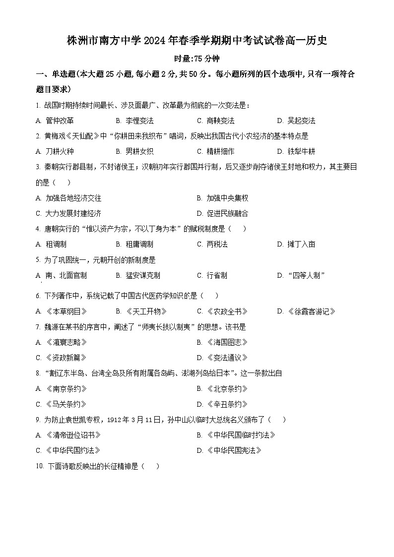 湖南省株洲市南方中学2023-2024学年高一下学期期中考试历史试题（原卷版）第1页