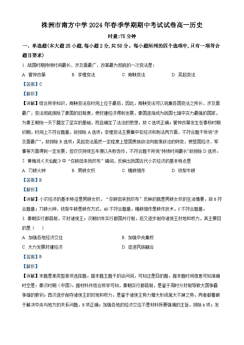 湖南省株洲市南方中学2023-2024学年高一下学期期中考试历史试题（解析版）第1页