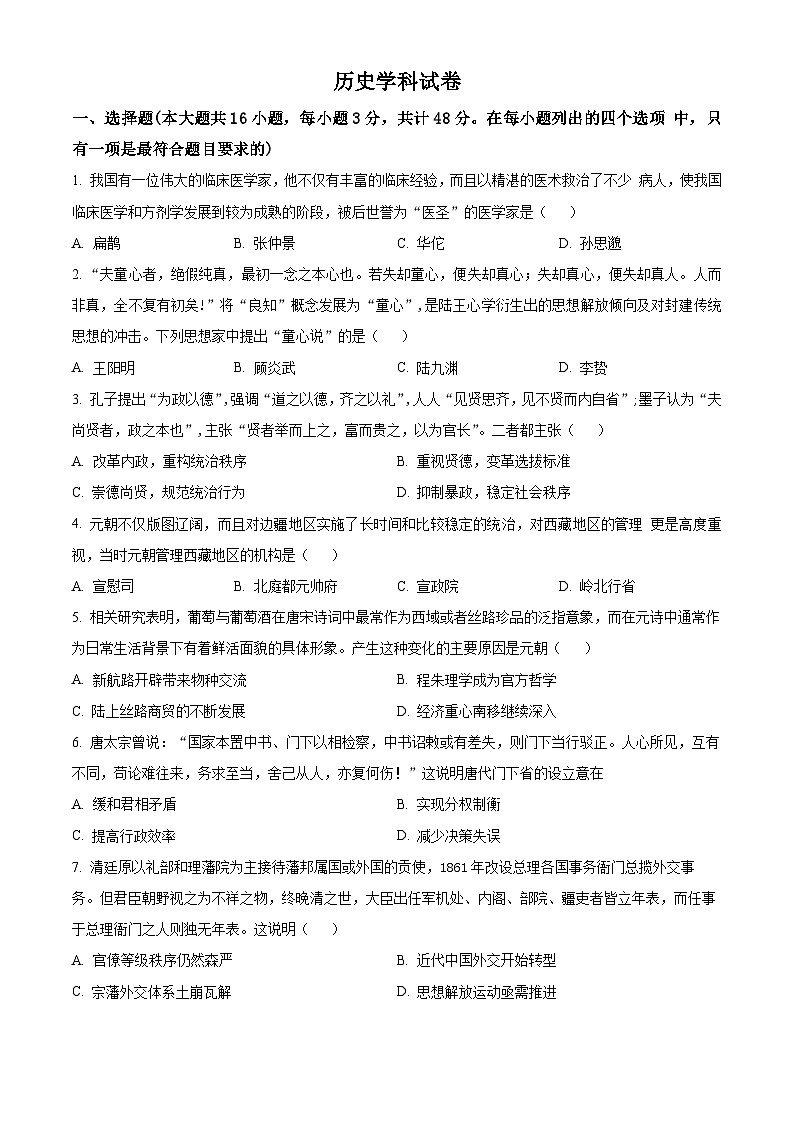 吉林省白山市抚松县第一中学2023-2024学年高二下学期期中考试历史试题（原卷版+解析版）01