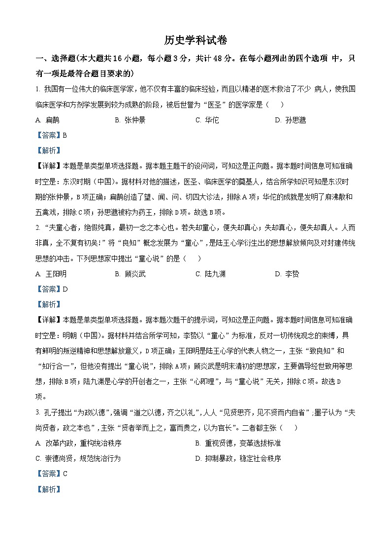 吉林省白山市抚松县第一中学2023-2024学年高二下学期期中考试历史试题（原卷版+解析版）01