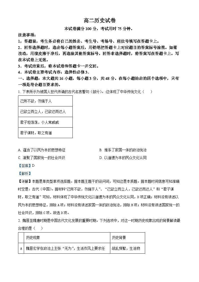 吉林省基础年级联考2023-2024学年高二下学期期中考试历史试题（原卷版+解析版）01