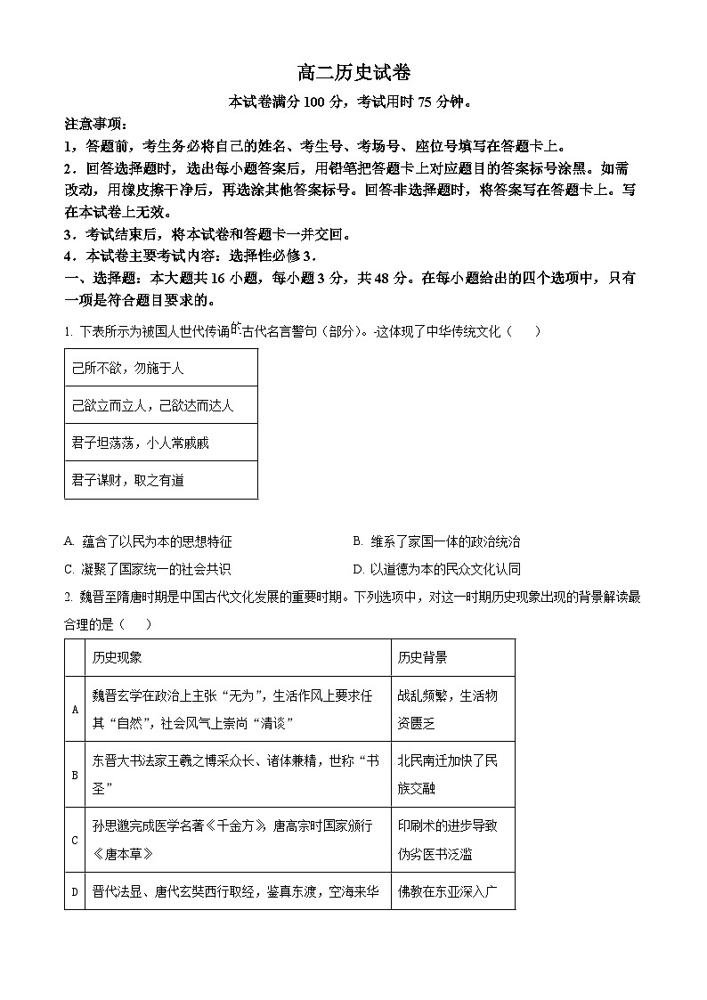 吉林省基础年级联考2023-2024学年高二下学期期中考试历史试题（原卷版+解析版）01