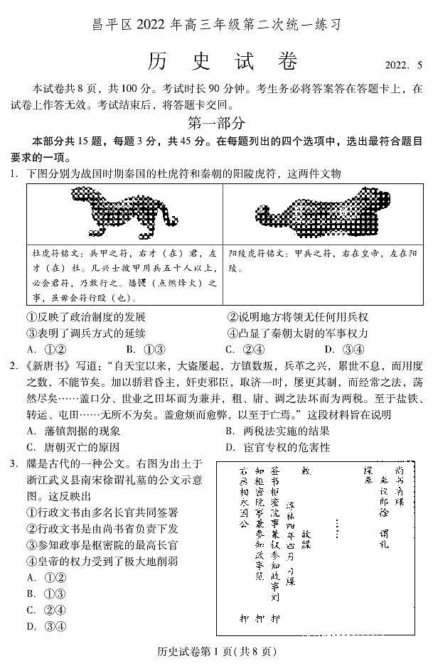 2022北京昌平区高三下学期二模历史试卷及答案01