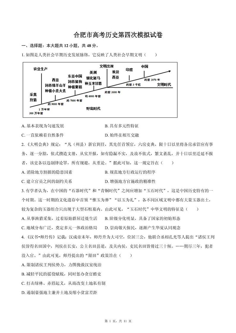 +2024届安徽省合肥市高三下学期第四次模拟历史试卷+第1页