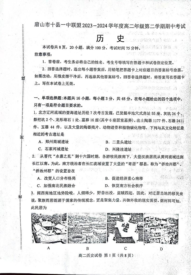 +河北省唐山市十县一中联盟2023-2024学年高二下学期期中考试历史试题01