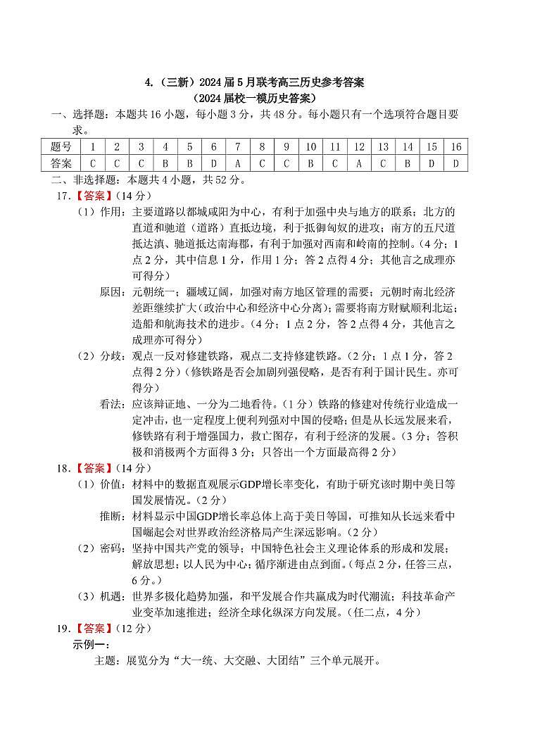 4.（三新）2024届5月联考高三历史答案(以此为准)第1页