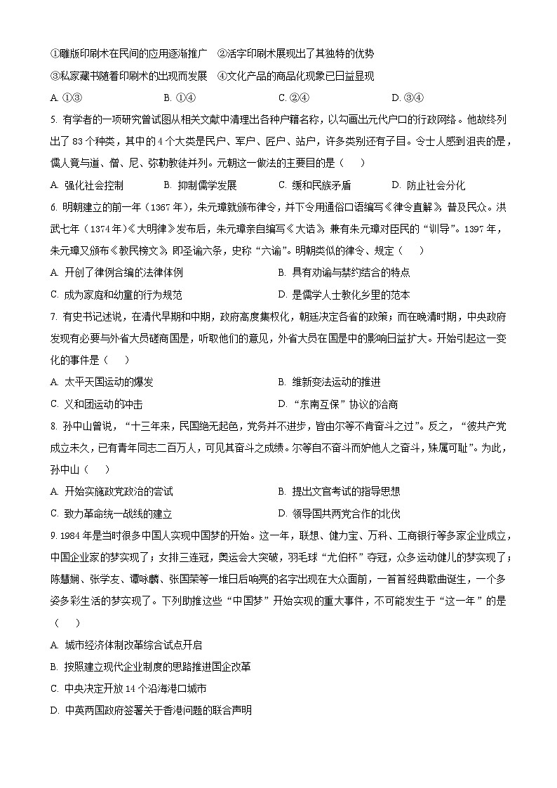2024届浙江省Z20联盟（名校新高考研究联盟）高三下学期三模历史试题（原卷版）第2页