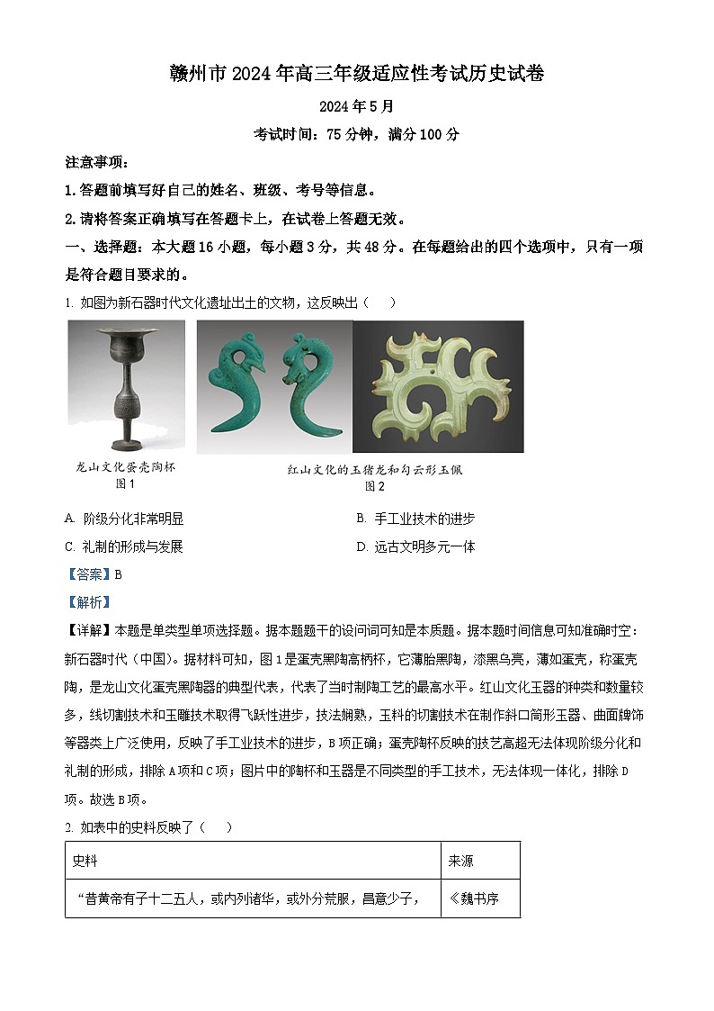 2024赣州高三下学期5月适应性考试二模历史试题01