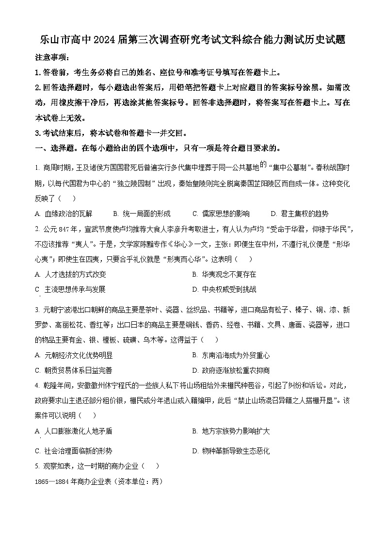 四川省乐山市2024届高三下学期三模历史试题无答案第1页