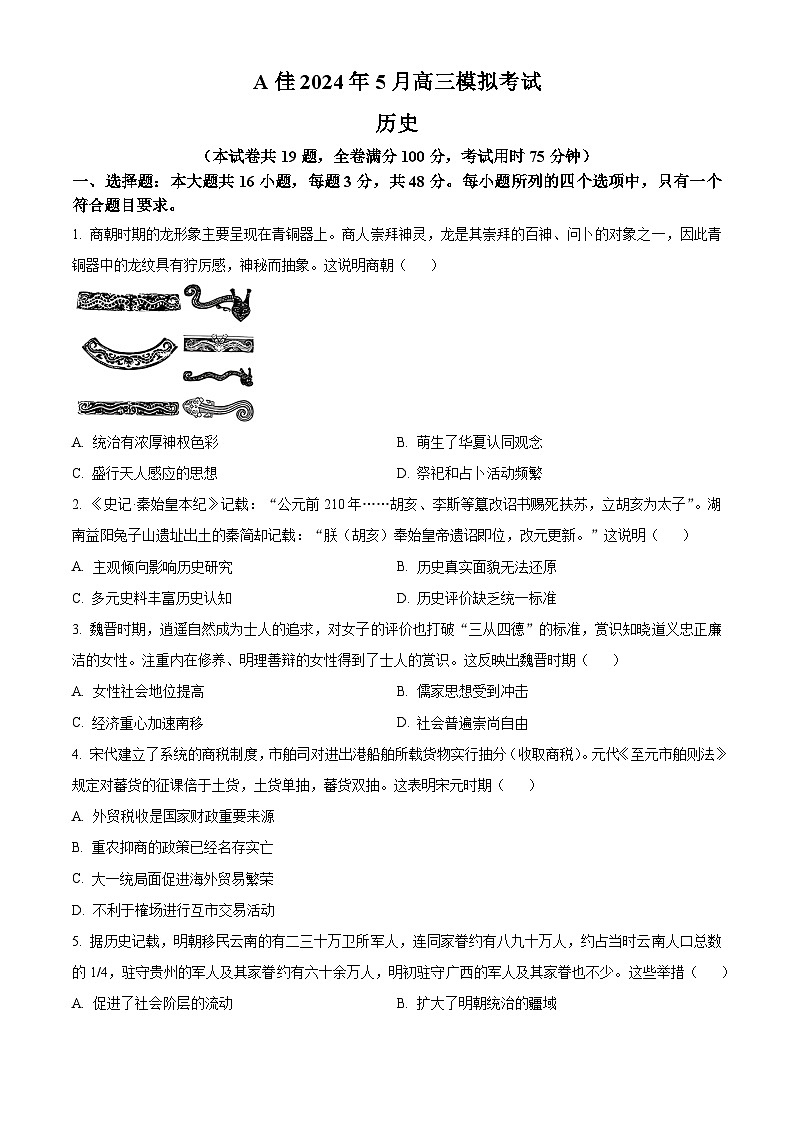 湖南省A佳2024届高三下学期5月模拟（三模）考试历史试题无答案第1页
