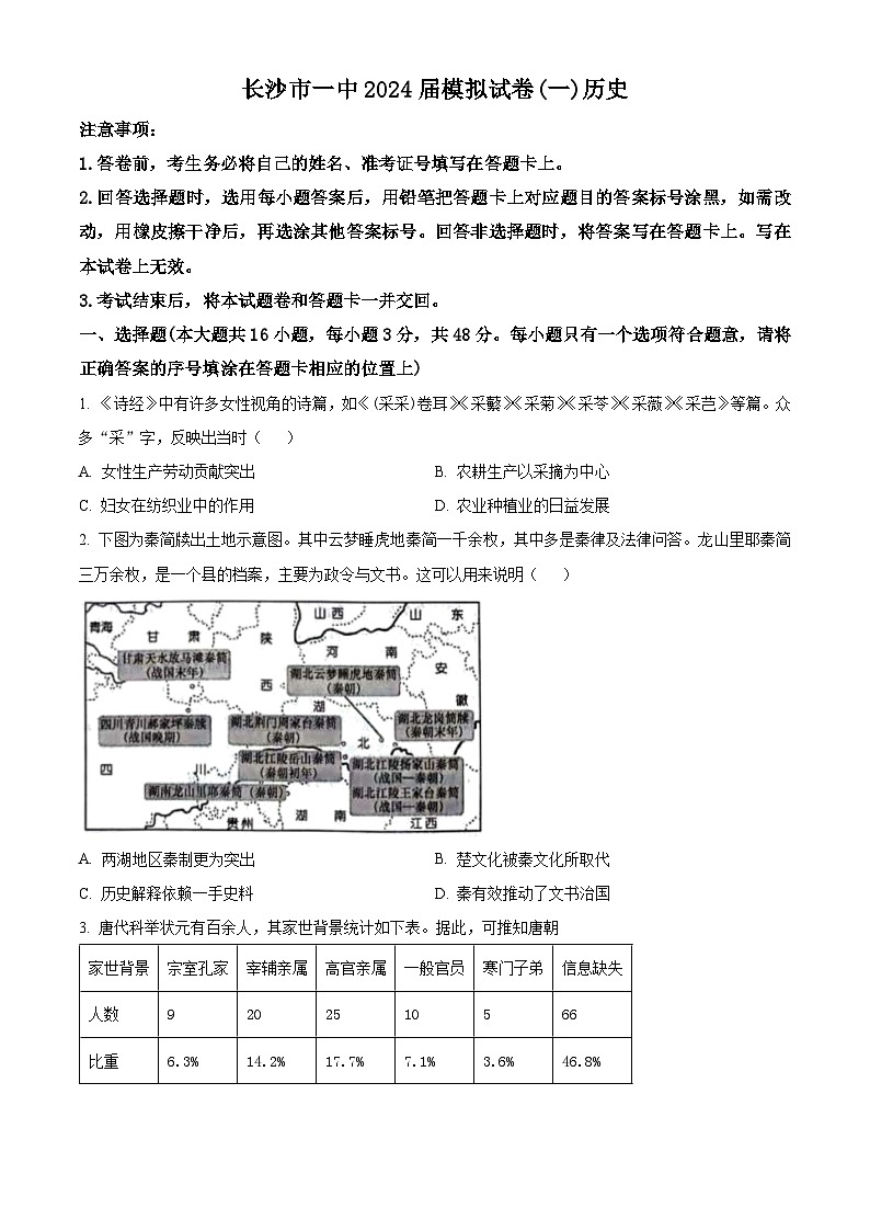 2024长沙一中高三下学期模拟卷（一）历史试题含解析01