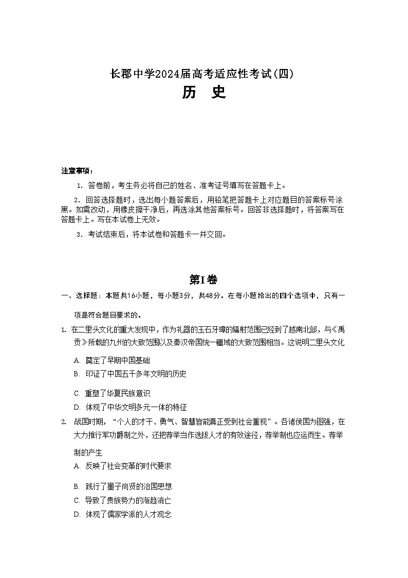 2024长沙长郡中学高三下学期高考适应考试（四）历史试题含解析01