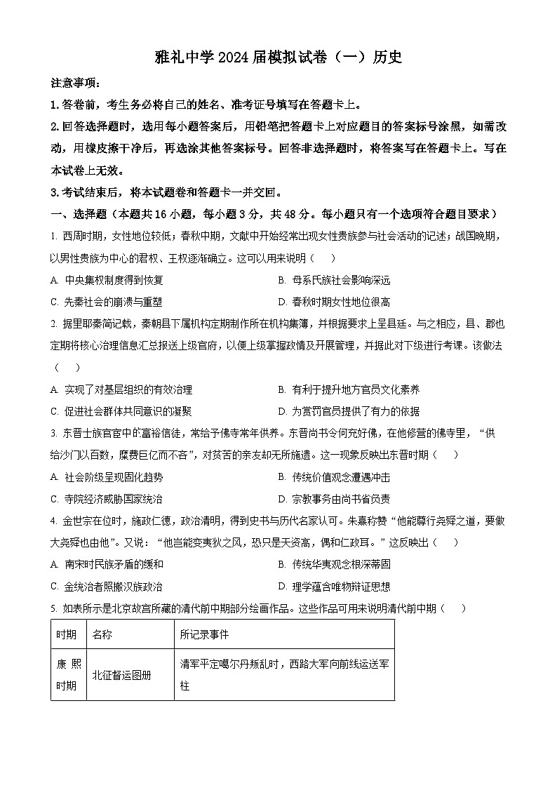 2024长沙雅礼中学学高三下学期模拟试卷（一）历史试题含解析01