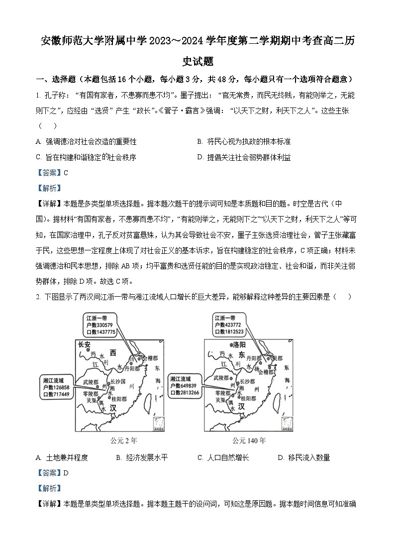 安徽省芜湖市师范大学附属中学2023-2024学年高二下学期期中考试历史试题含解析第1页