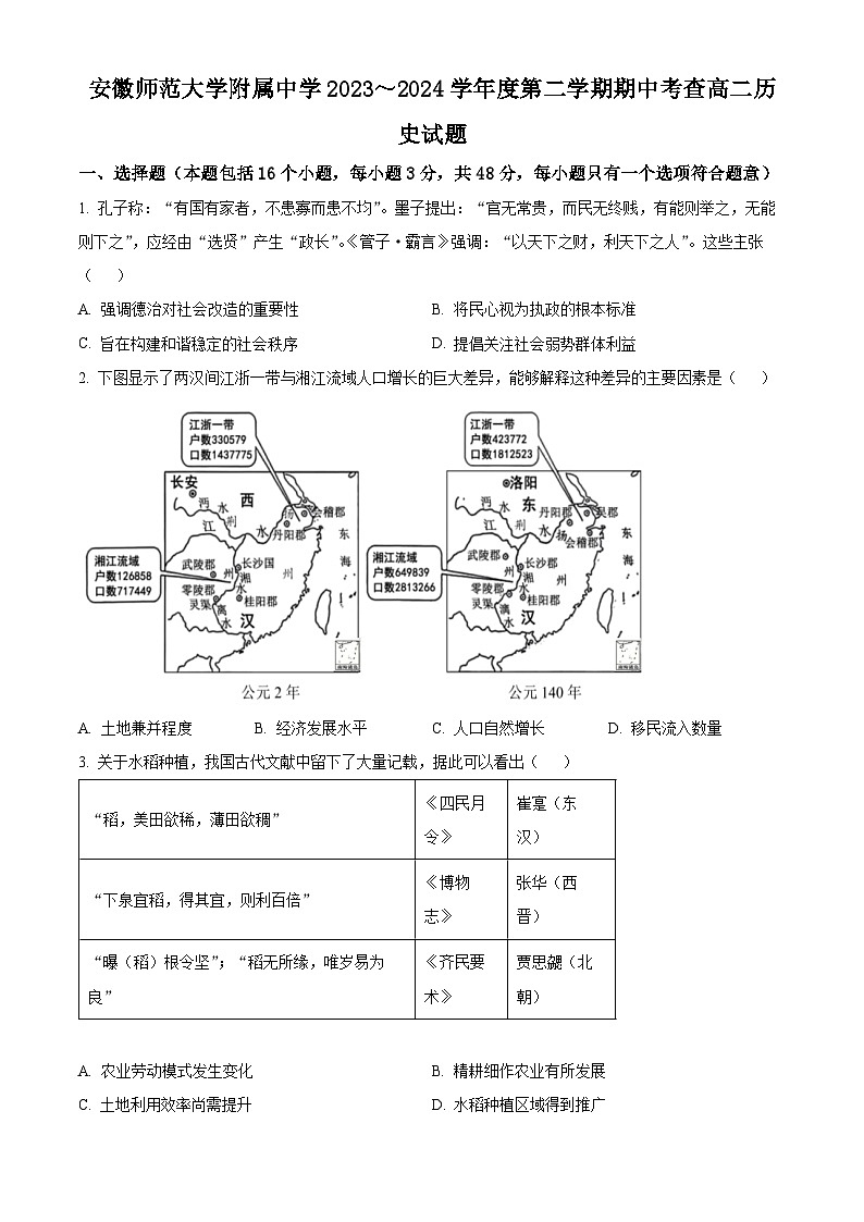 安徽省芜湖市师范大学附属中学2023-2024学年高二下学期期中考试历史试题无答案第1页