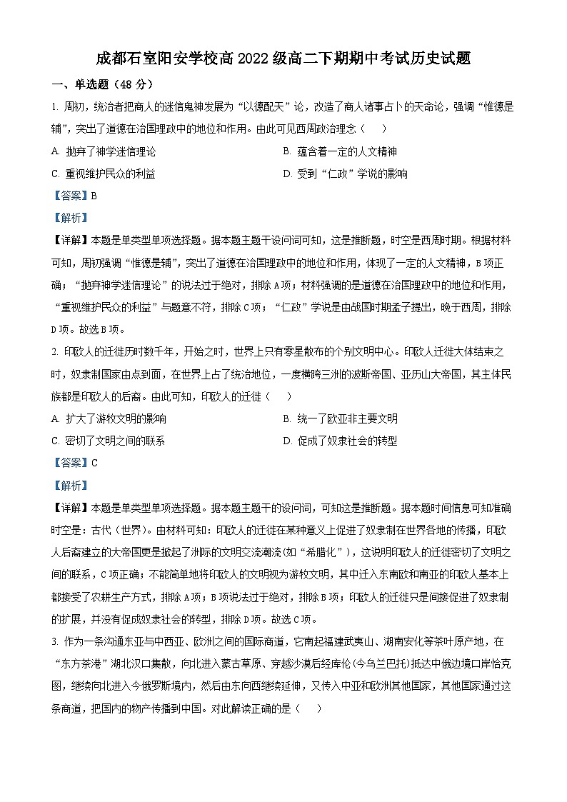 2024成都简阳实验学校（成都石室阳安学校）高二下学期期中历史试题含解析01