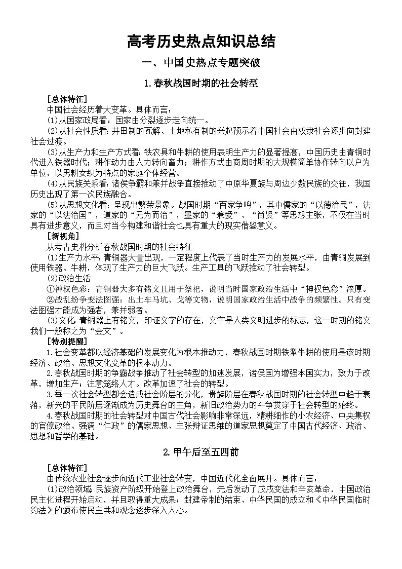 高中历史2024届高考热点知识总结（新视角）第1页