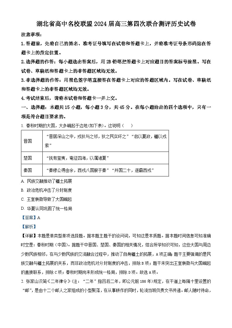 湖北省高中名校联盟2024届高三下学期第四次联合测评（三模）历史试卷 Word版含解析第1页
