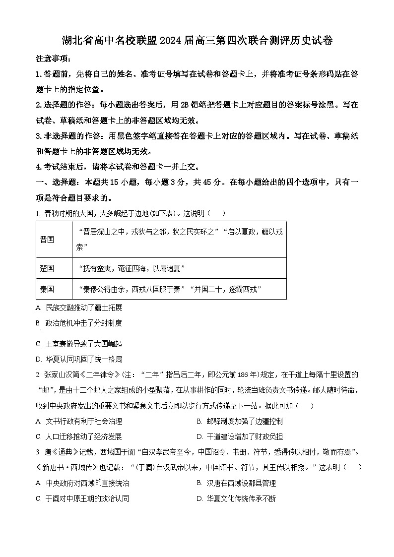 湖北省高中名校联盟2024届高三下学期第四次联合测评（三模）历史试卷 Word版无答案第1页