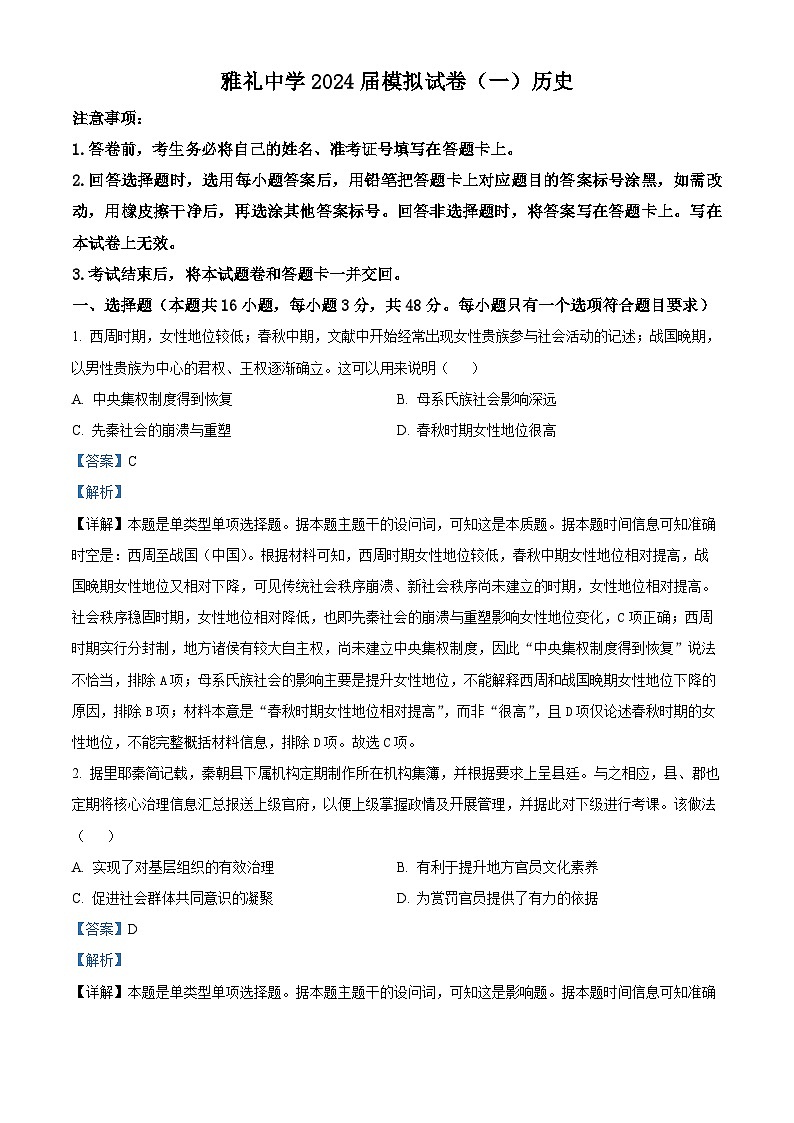 湖南省长沙市雅礼中学2024届学高三下学期模拟试卷（一）历史试题Word版含解析01