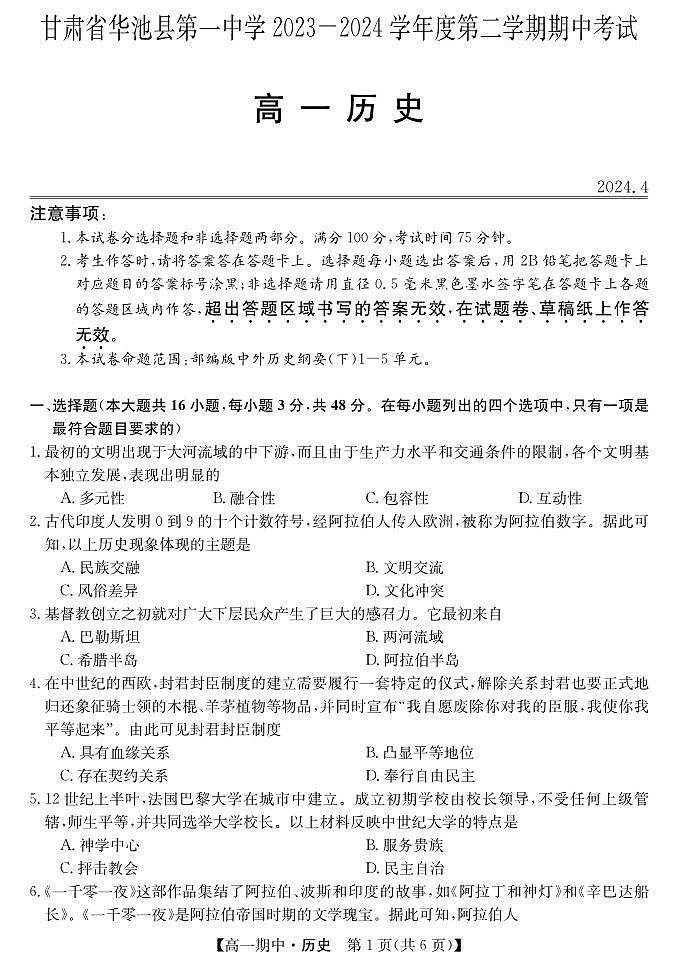 甘肃省华池县第一中学2023-2024学年高一下学期期中考试历史试题+第1页