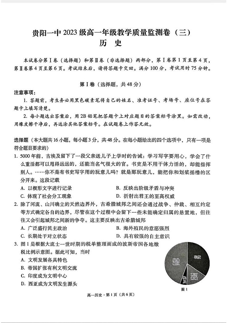 贵州省贵阳市第一中学22023-2024学年高一下学期教学质量监测（三）【期中】历史试题01