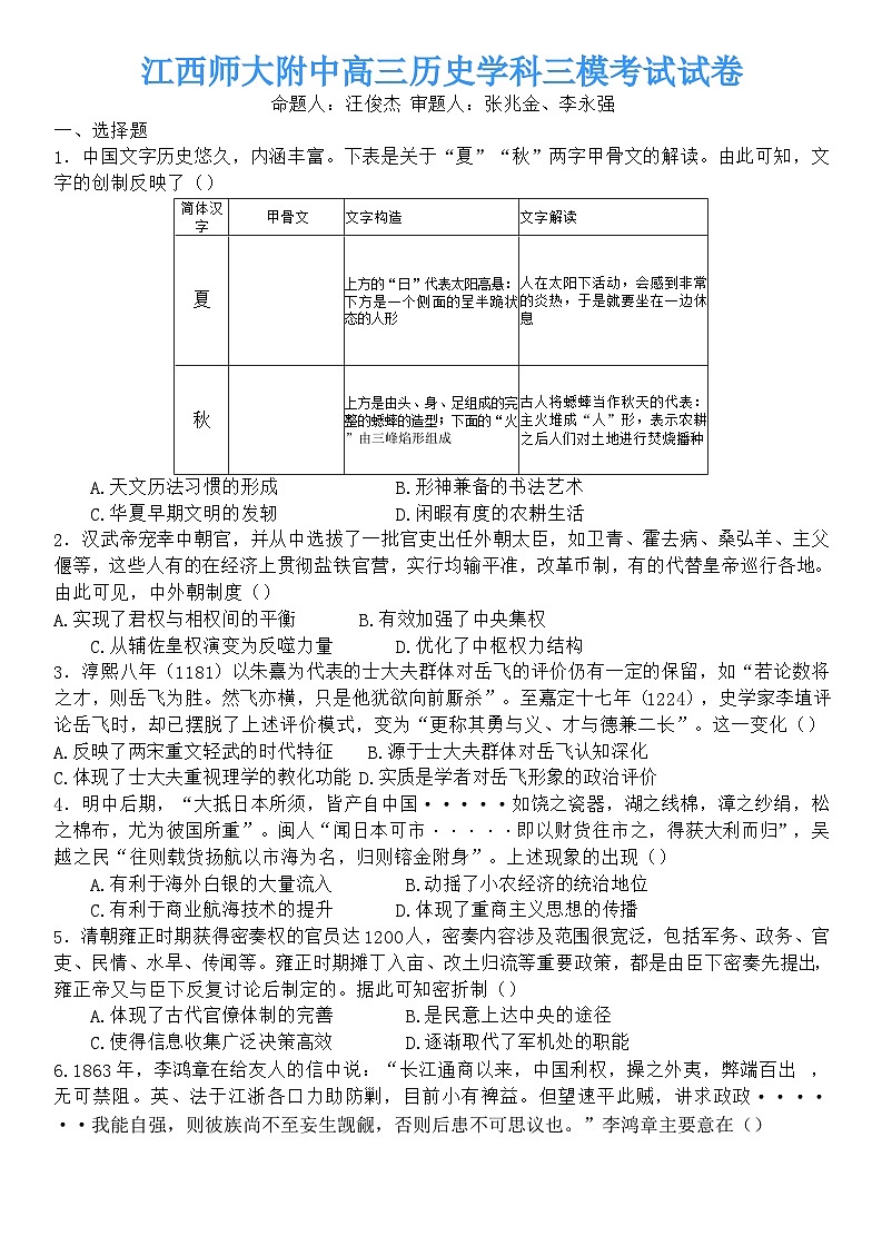 2024届江西省南昌市江西师范大学附属中学高三下学期三模考试历史试题第1页