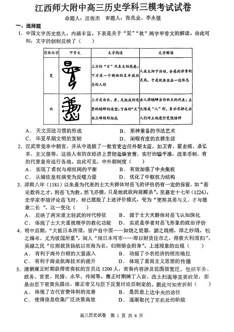 2024届江西省南昌市江西师范大学附属中学高三下学期三模考试历史试题第1页