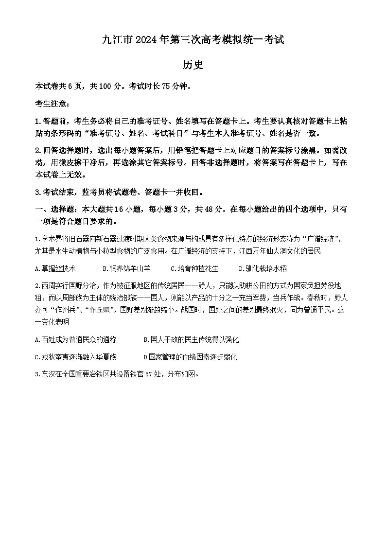 2024届江西省九江市高三下学期第三次模拟考试历史试题第1页