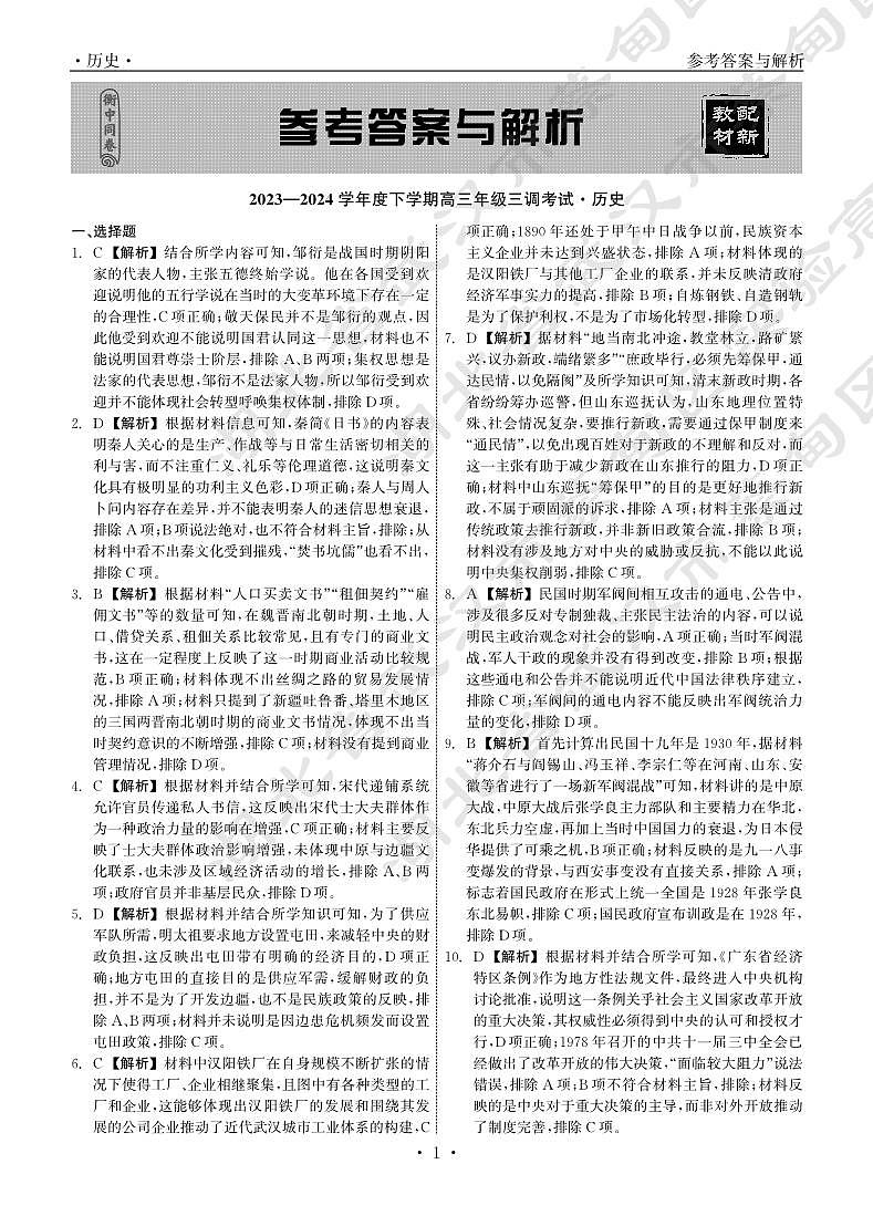 23-24历史下学期高三二调衡中试卷答案第1页
