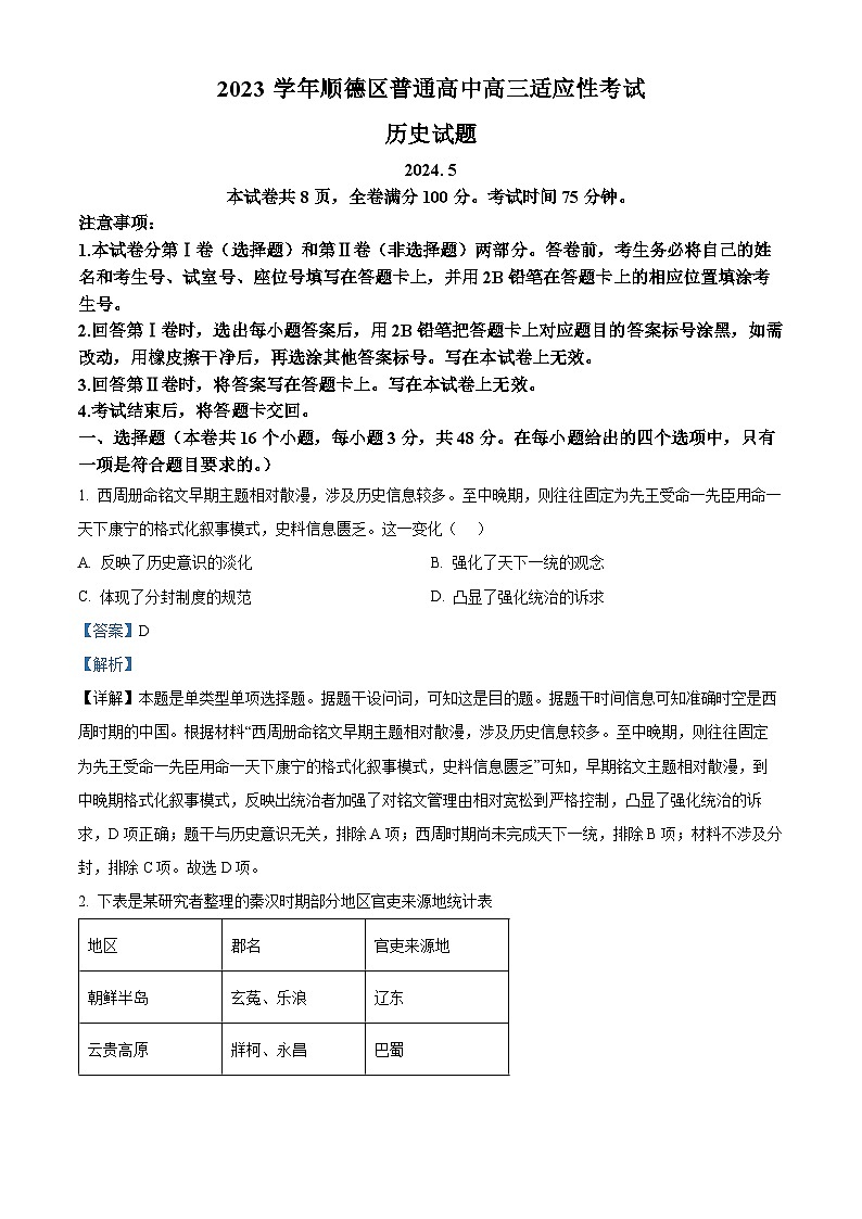 2024届广东省顺德区普通高中高三下学期适应性考试历史试题（解析版）第1页