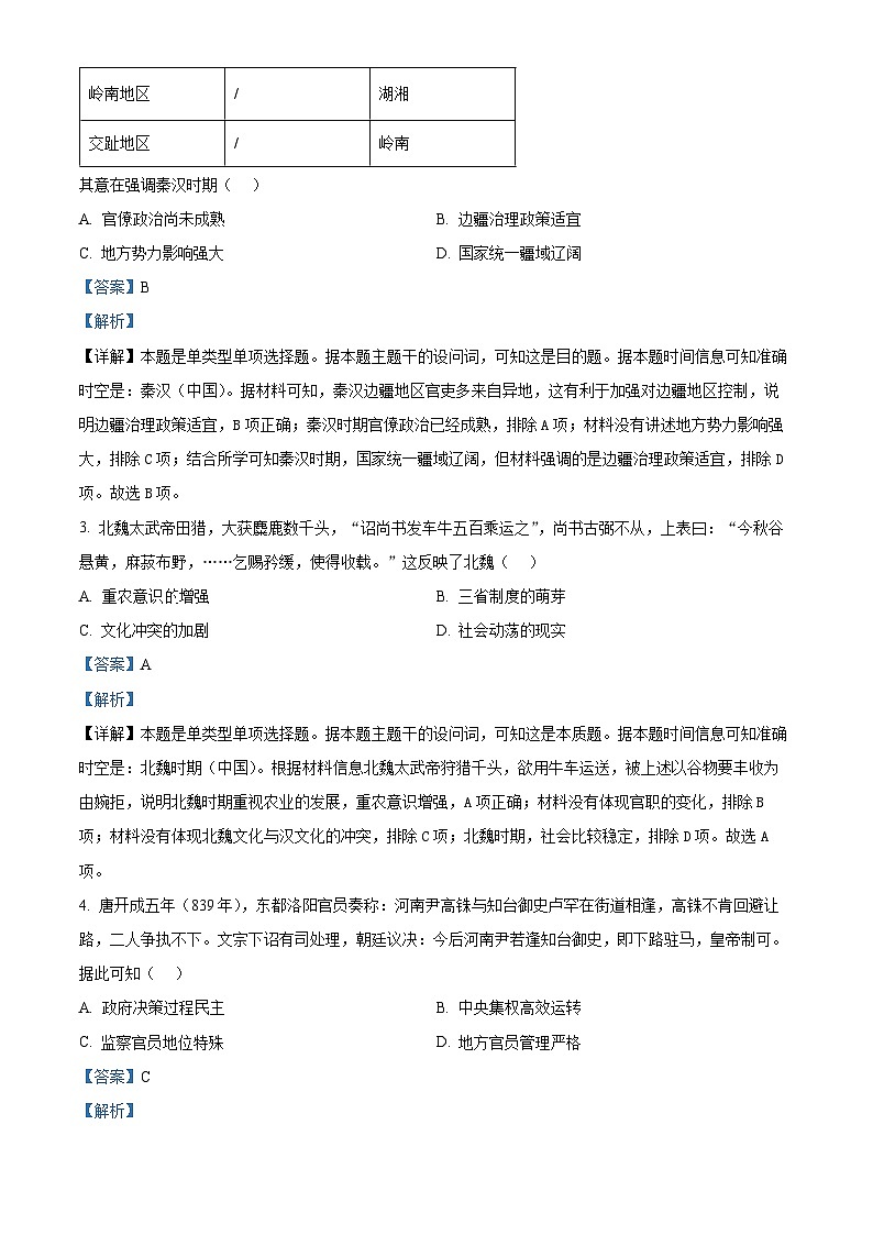 2024届广东省顺德区普通高中高三下学期适应性考试历史试题（解析版）第2页