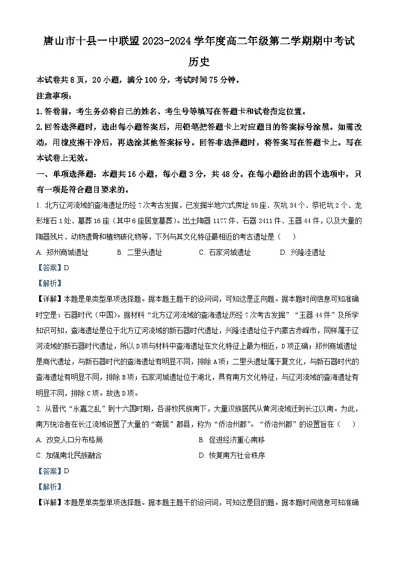 河北省唐山市十县一中联盟2023-2024学年高二下学期期中考试历史试题 （解析版）第1页