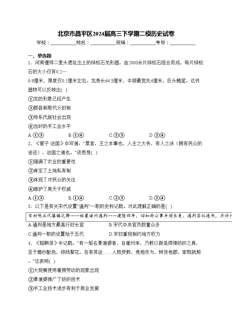 北京市昌平区2024届高三下学期二模历史试卷(含答案)01