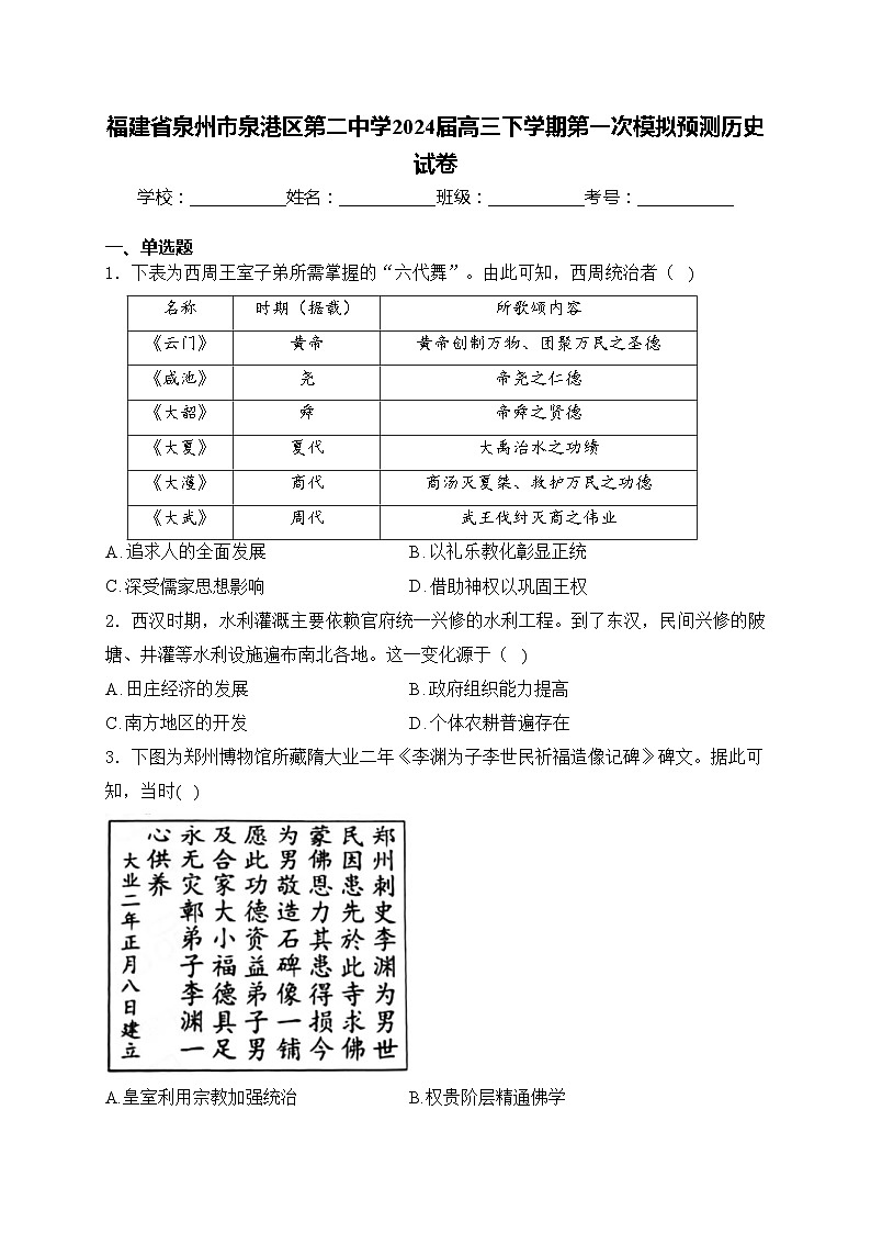 福建省泉州市泉港区第二中学2024届高三下学期第一次模拟预测历史试卷(含答案)01