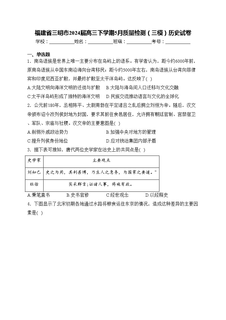 福建省三明市2024届高三下学期5月质量检测（三模）历史试卷(含答案)01