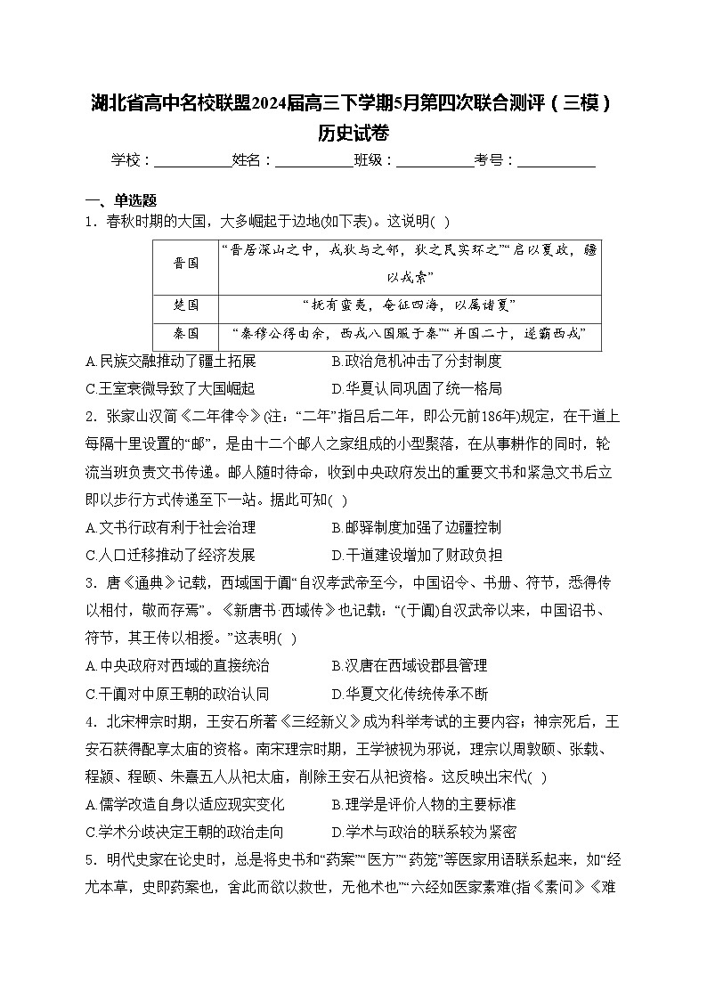 湖北省高中名校联盟2024届高三下学期5月第四次联合测评（三模）历史试卷(含答案)第1页