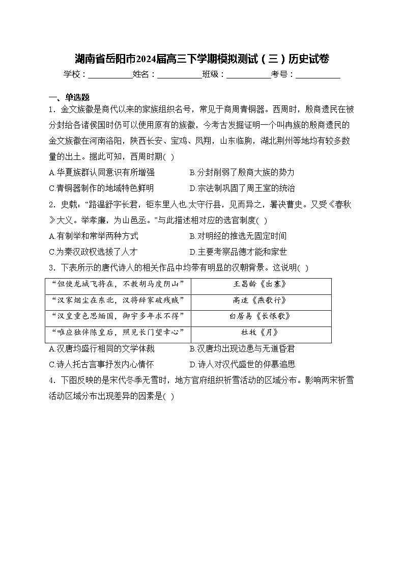 湖南省岳阳市2024届高三下学期模拟测试（三）历史试卷(含答案)第1页
