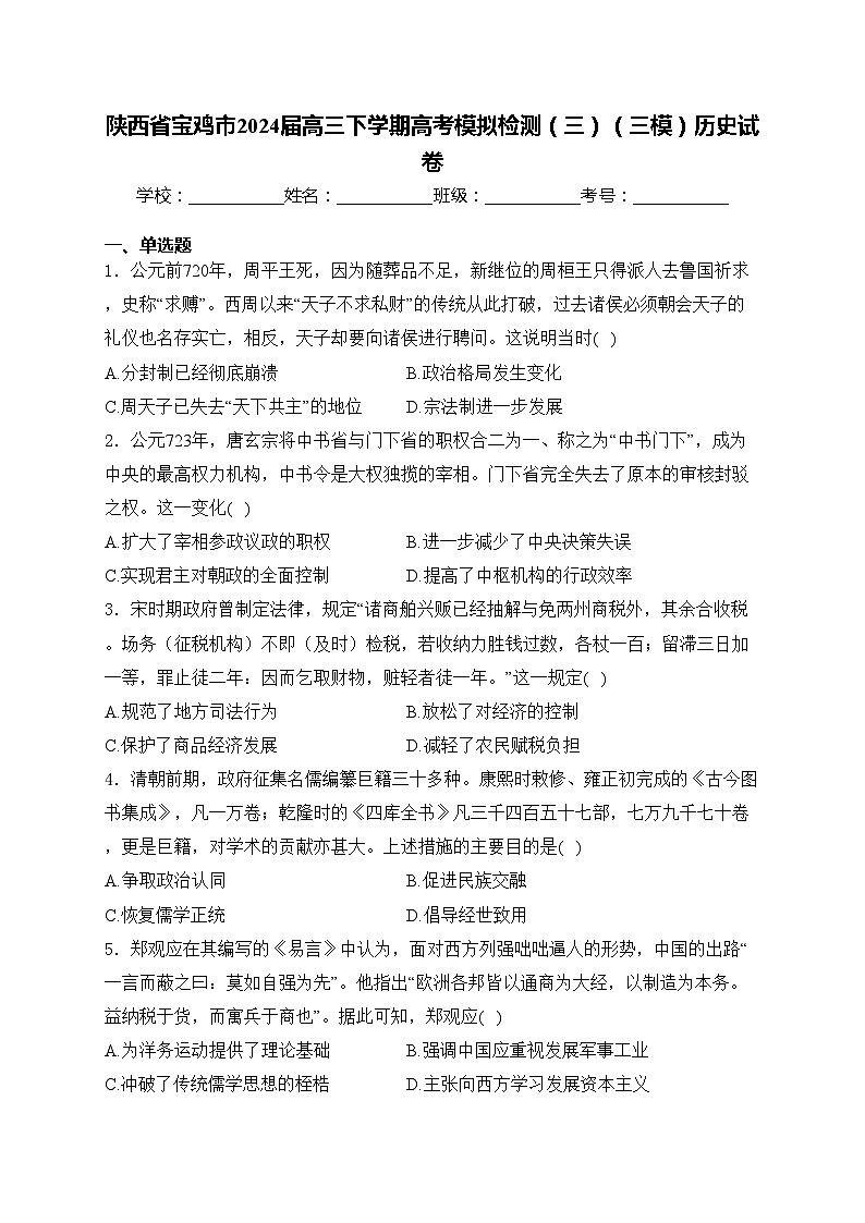 陕西省宝鸡市2024届高三下学期高考模拟检测（三）（三模）历史试卷(含答案)01