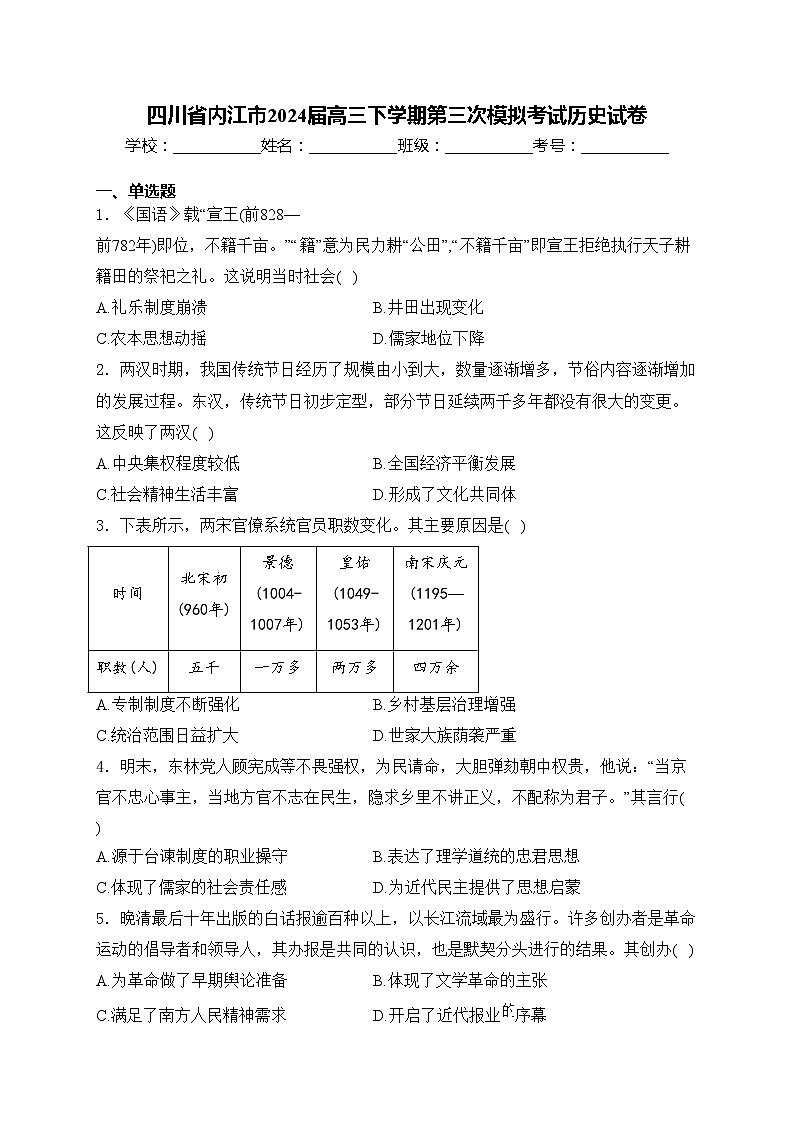 四川省内江市2024届高三下学期第三次模拟考试历史试卷(含答案)01
