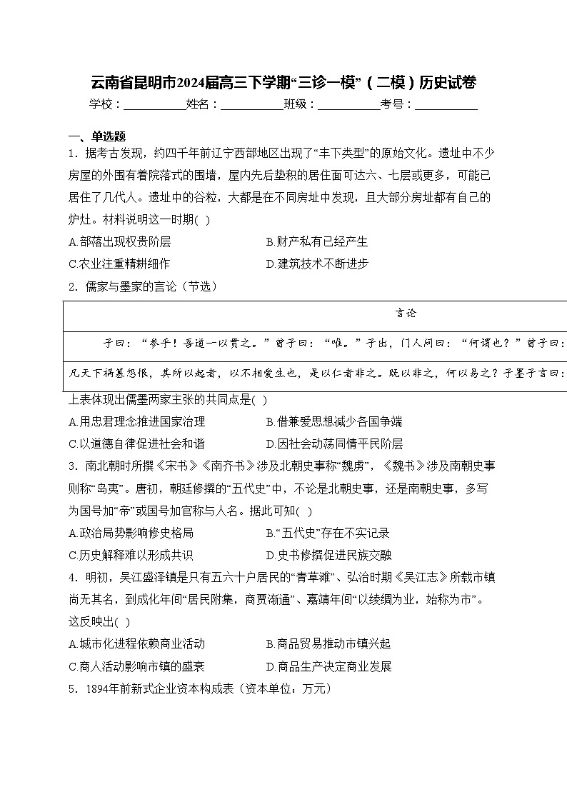 云南省昆明市2024届高三下学期“三诊一模”（二模）历史试卷(含答案)01