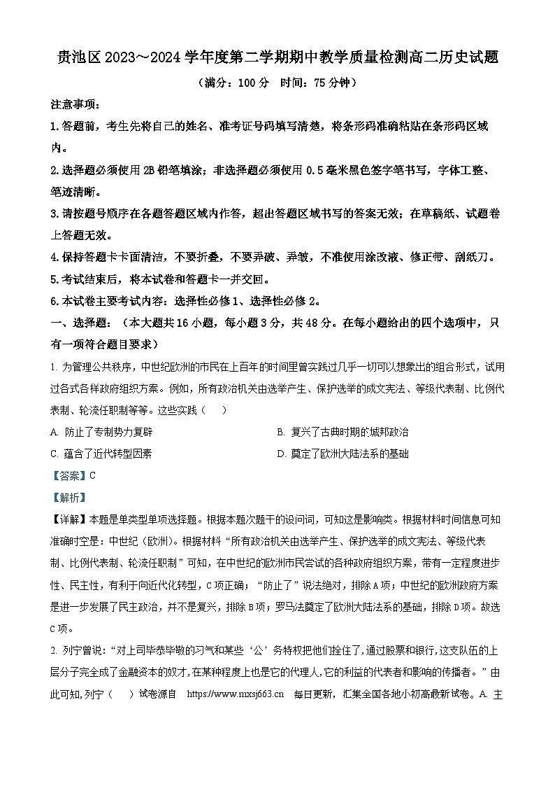 01，安徽省池州市贵池区2023-2024学年高二下学期期中历史试题第1页