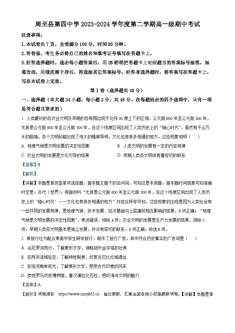 03，陕西省西安市周至县第四中学2023-2024学年高一下学期期中历史试题第1页