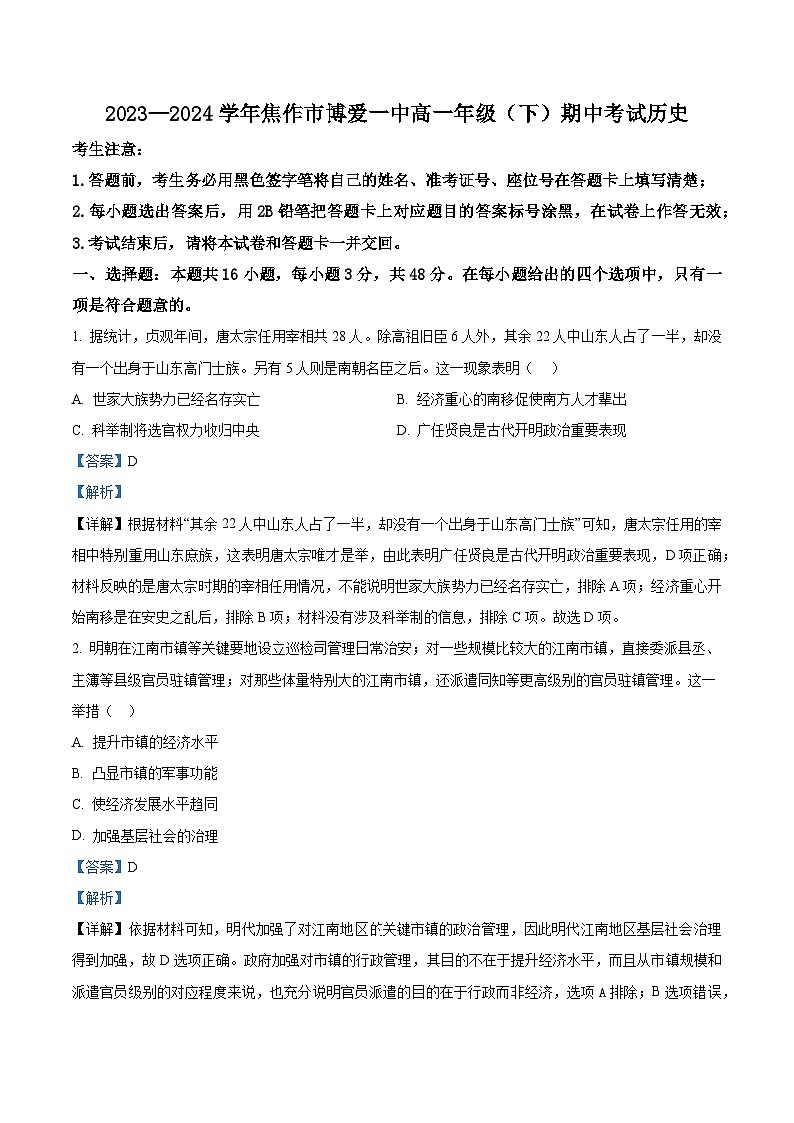 04，河南省焦作市博爱县第一中学2023-2024学年高一下学期期中历史试题第1页
