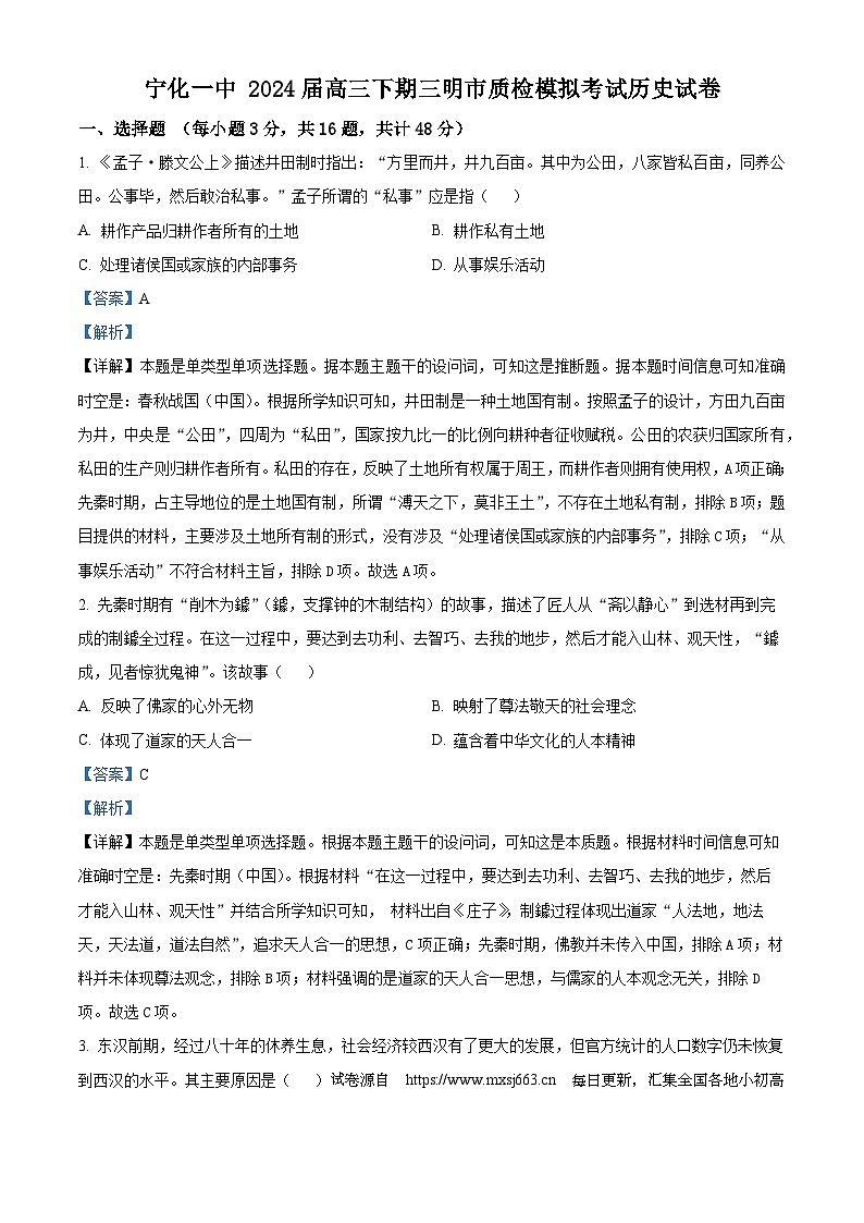 27，福建省宁化市第一中学2024届高三下学期一模历史试题第1页