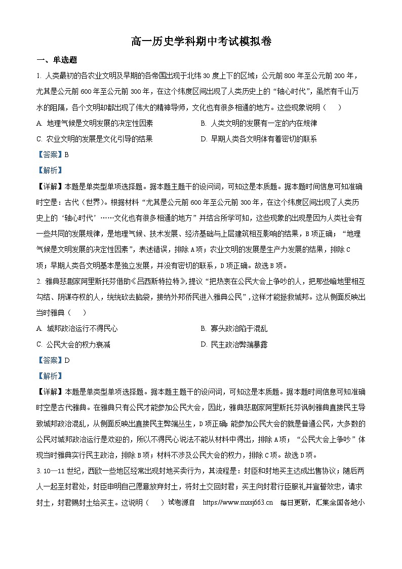 37，河南省信阳市华中师范大学附属息县高级中学2023-2024学年高一下学期期中模拟历史试题01
